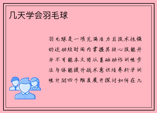 几天学会羽毛球