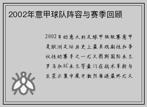 2002年意甲球队阵容与赛季回顾