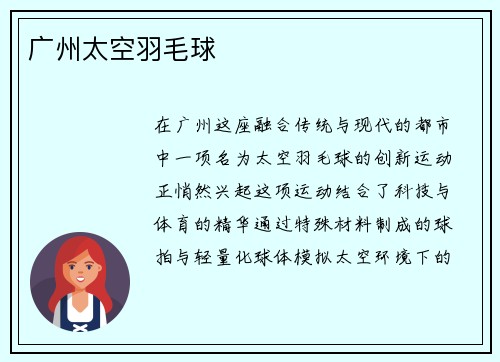 广州太空羽毛球