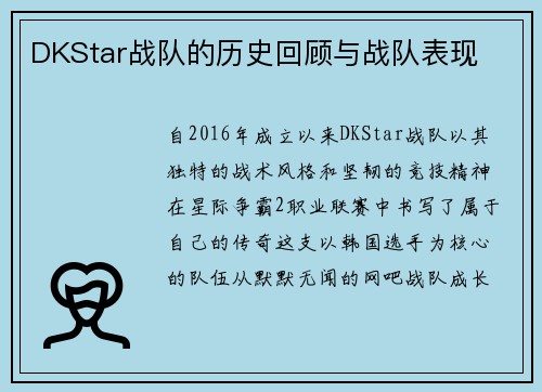 DKStar战队的历史回顾与战队表现