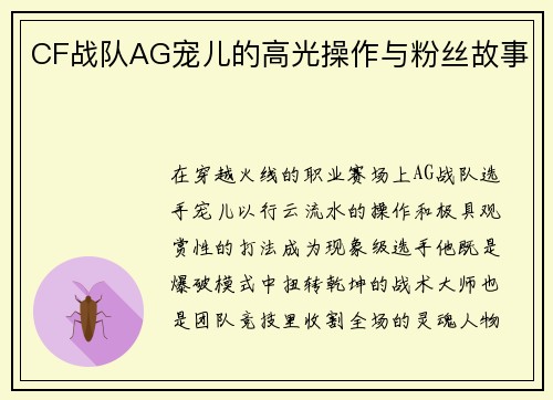 CF战队AG宠儿的高光操作与粉丝故事