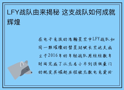LFY战队由来揭秘 这支战队如何成就辉煌