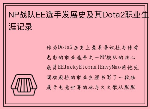 NP战队EE选手发展史及其Dota2职业生涯记录