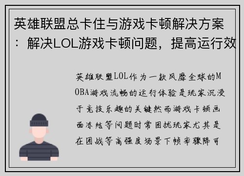 英雄联盟总卡住与游戏卡顿解决方案：解决LOL游戏卡顿问题，提高运行效率
