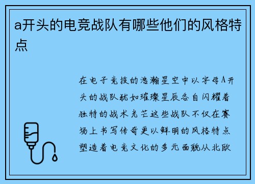 a开头的电竞战队有哪些他们的风格特点