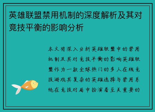 英雄联盟禁用机制的深度解析及其对竞技平衡的影响分析