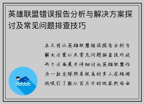英雄联盟错误报告分析与解决方案探讨及常见问题排查技巧