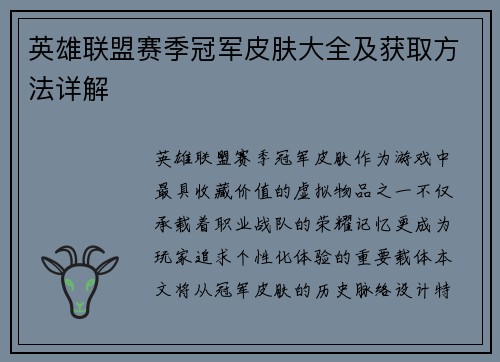 英雄联盟赛季冠军皮肤大全及获取方法详解