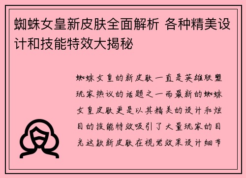 蜘蛛女皇新皮肤全面解析 各种精美设计和技能特效大揭秘