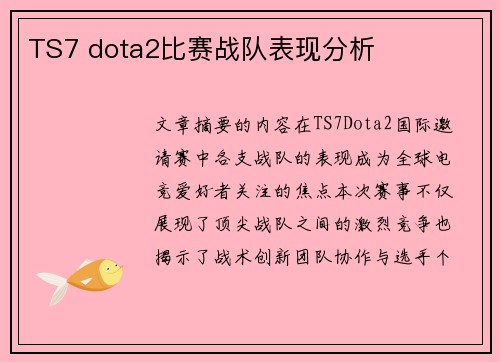 TS7 dota2比赛战队表现分析