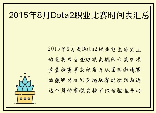 2015年8月Dota2职业比赛时间表汇总