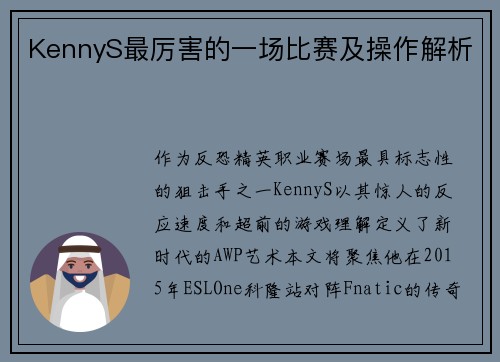 KennyS最厉害的一场比赛及操作解析