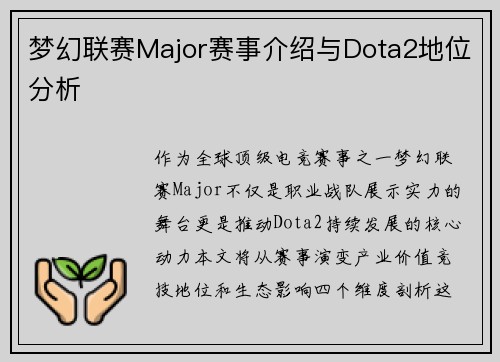 梦幻联赛Major赛事介绍与Dota2地位分析
