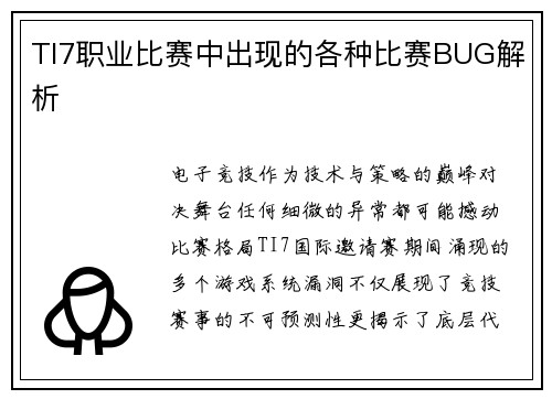 TI7职业比赛中出现的各种比赛BUG解析