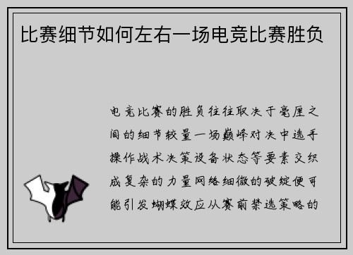 比赛细节如何左右一场电竞比赛胜负