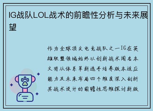 IG战队LOL战术的前瞻性分析与未来展望