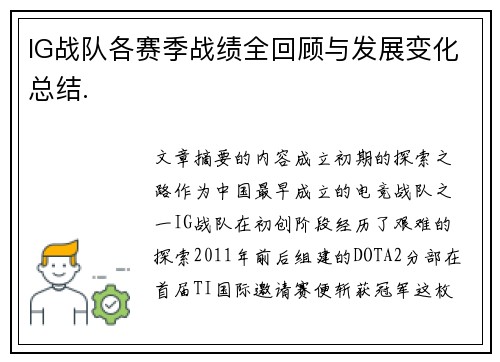 IG战队各赛季战绩全回顾与发展变化总结.