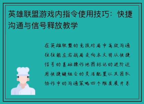英雄联盟游戏内指令使用技巧：快捷沟通与信号释放教学