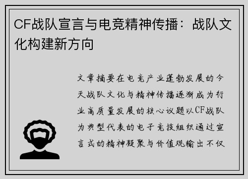 CF战队宣言与电竞精神传播：战队文化构建新方向