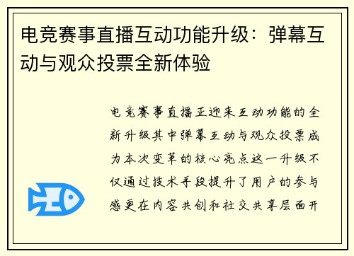 电竞赛事直播互动功能升级：弹幕互动与观众投票全新体验