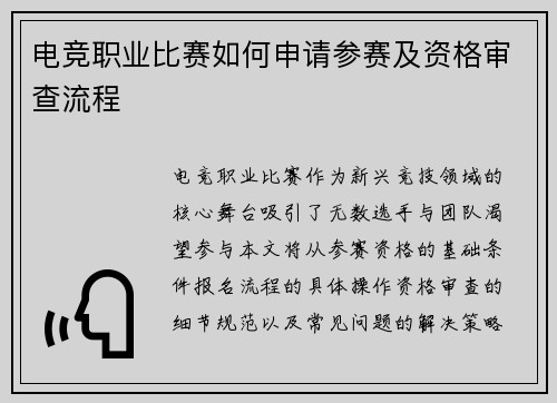电竞职业比赛如何申请参赛及资格审查流程