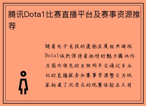 腾讯Dota1比赛直播平台及赛事资源推荐