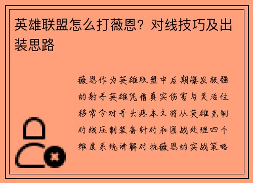英雄联盟怎么打薇恩？对线技巧及出装思路