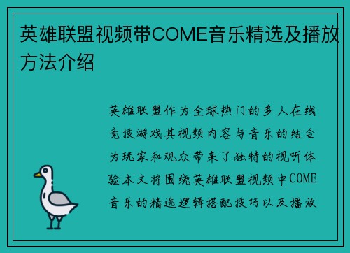 英雄联盟视频带COME音乐精选及播放方法介绍
