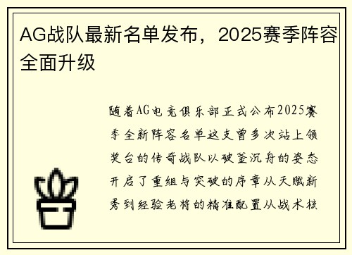 AG战队最新名单发布，2025赛季阵容全面升级