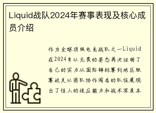 Liquid战队2024年赛事表现及核心成员介绍