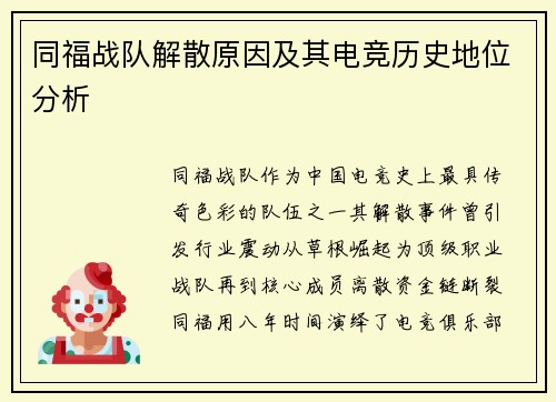 同福战队解散原因及其电竞历史地位分析