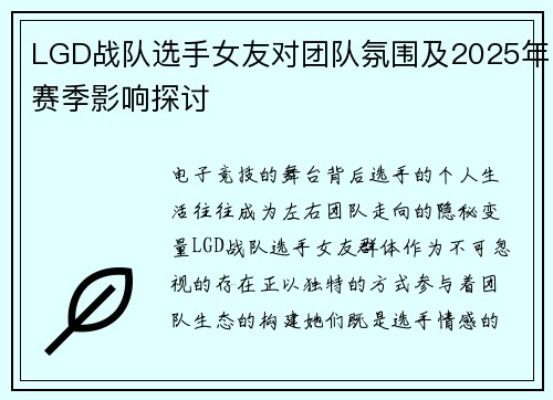 LGD战队选手女友对团队氛围及2025年赛季影响探讨