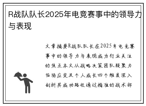 R战队队长2025年电竞赛事中的领导力与表现