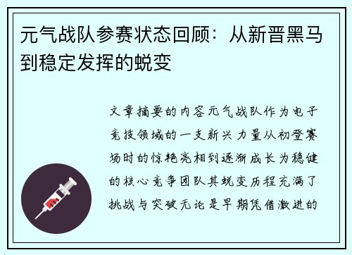 元气战队参赛状态回顾：从新晋黑马到稳定发挥的蜕变