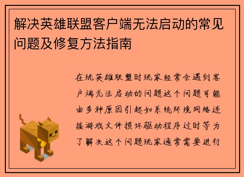 解决英雄联盟客户端无法启动的常见问题及修复方法指南