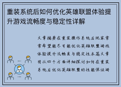 重装系统后如何优化英雄联盟体验提升游戏流畅度与稳定性详解