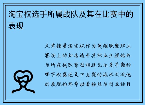 淘宝权选手所属战队及其在比赛中的表现
