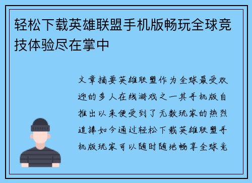 轻松下载英雄联盟手机版畅玩全球竞技体验尽在掌中