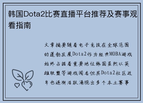 韩国Dota2比赛直播平台推荐及赛事观看指南