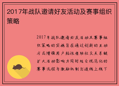 2017年战队邀请好友活动及赛事组织策略