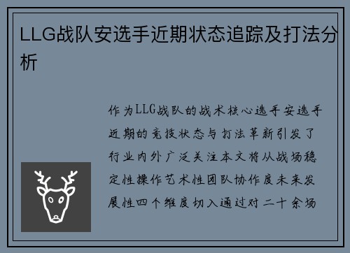 LLG战队安选手近期状态追踪及打法分析