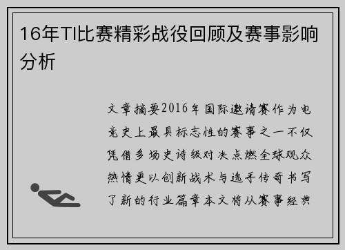 16年TI比赛精彩战役回顾及赛事影响分析