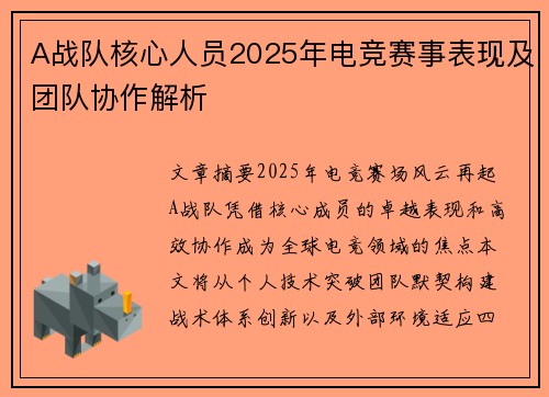 A战队核心人员2025年电竞赛事表现及团队协作解析