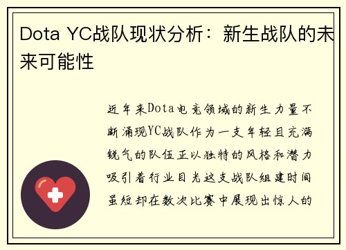 Dota YC战队现状分析：新生战队的未来可能性