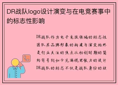 DR战队logo设计演变与在电竞赛事中的标志性影响
