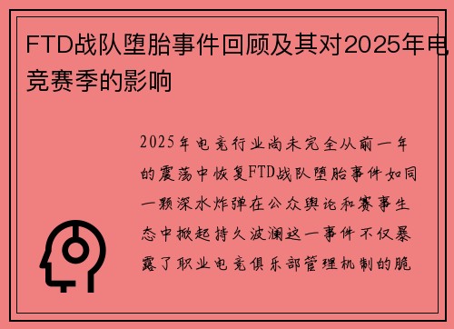 FTD战队堕胎事件回顾及其对2025年电竞赛季的影响