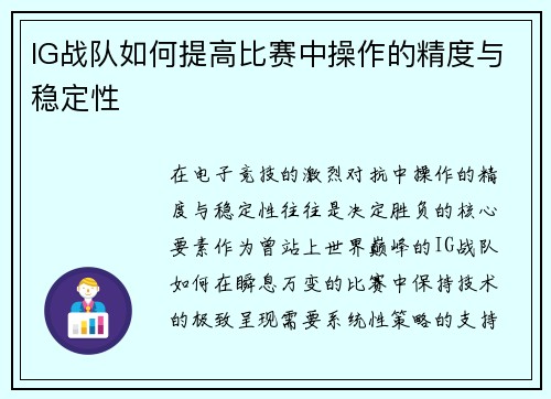 IG战队如何提高比赛中操作的精度与稳定性