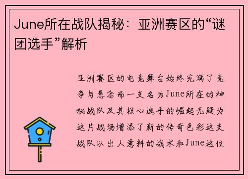 June所在战队揭秘：亚洲赛区的“谜团选手”解析