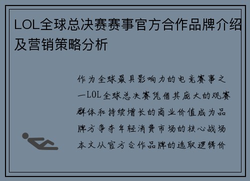 LOL全球总决赛赛事官方合作品牌介绍及营销策略分析