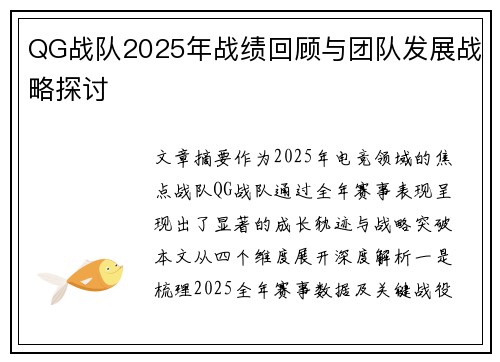QG战队2025年战绩回顾与团队发展战略探讨